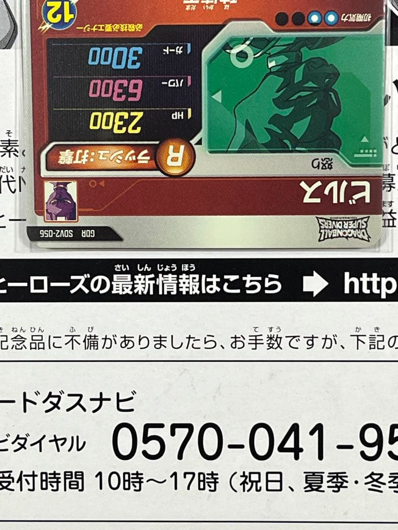 ドラゴンボールスーパーダイバーズ GDR SDV2-056 ビルス