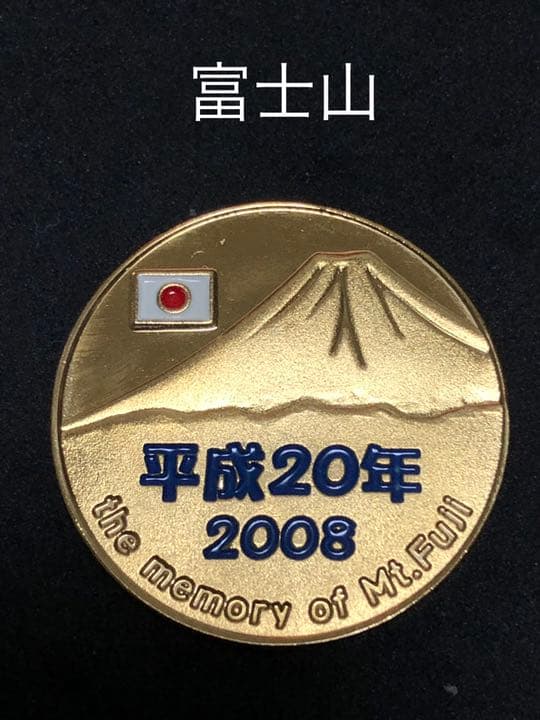 富士山☆2008年★青☆記念メダル★茶平工業