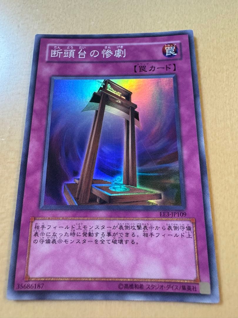 遊戯王 断頭台の惨劇 EE3-JP109