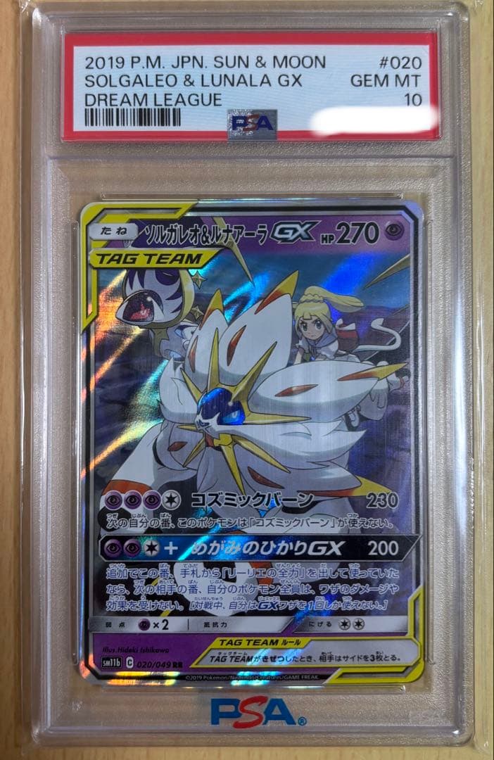 ソレガレオ&ルナアーラgx RR 020/049 PSA10