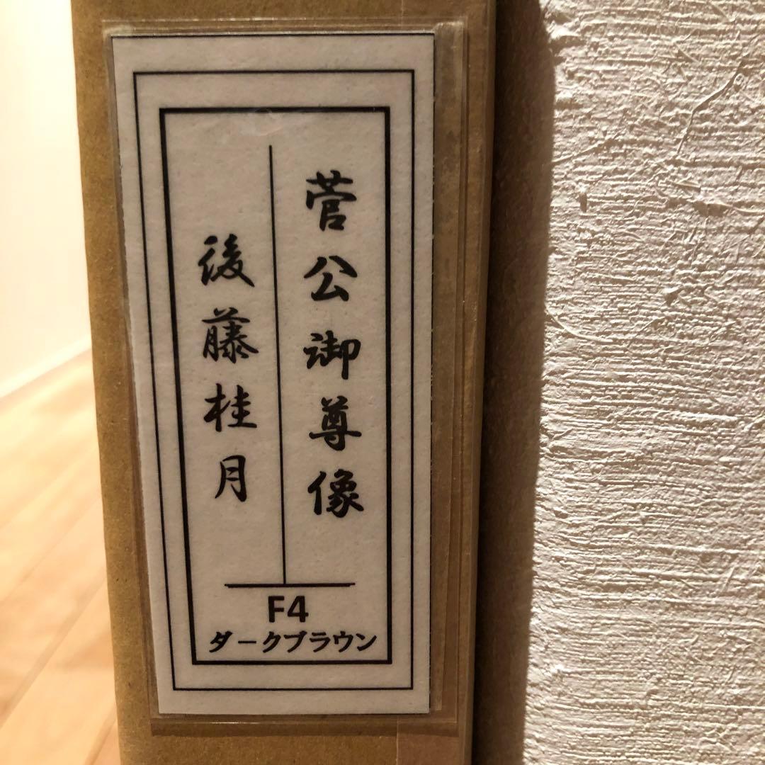 【新品未使用】天神様 菅原道真公 学問の神様 後藤桂月 額装