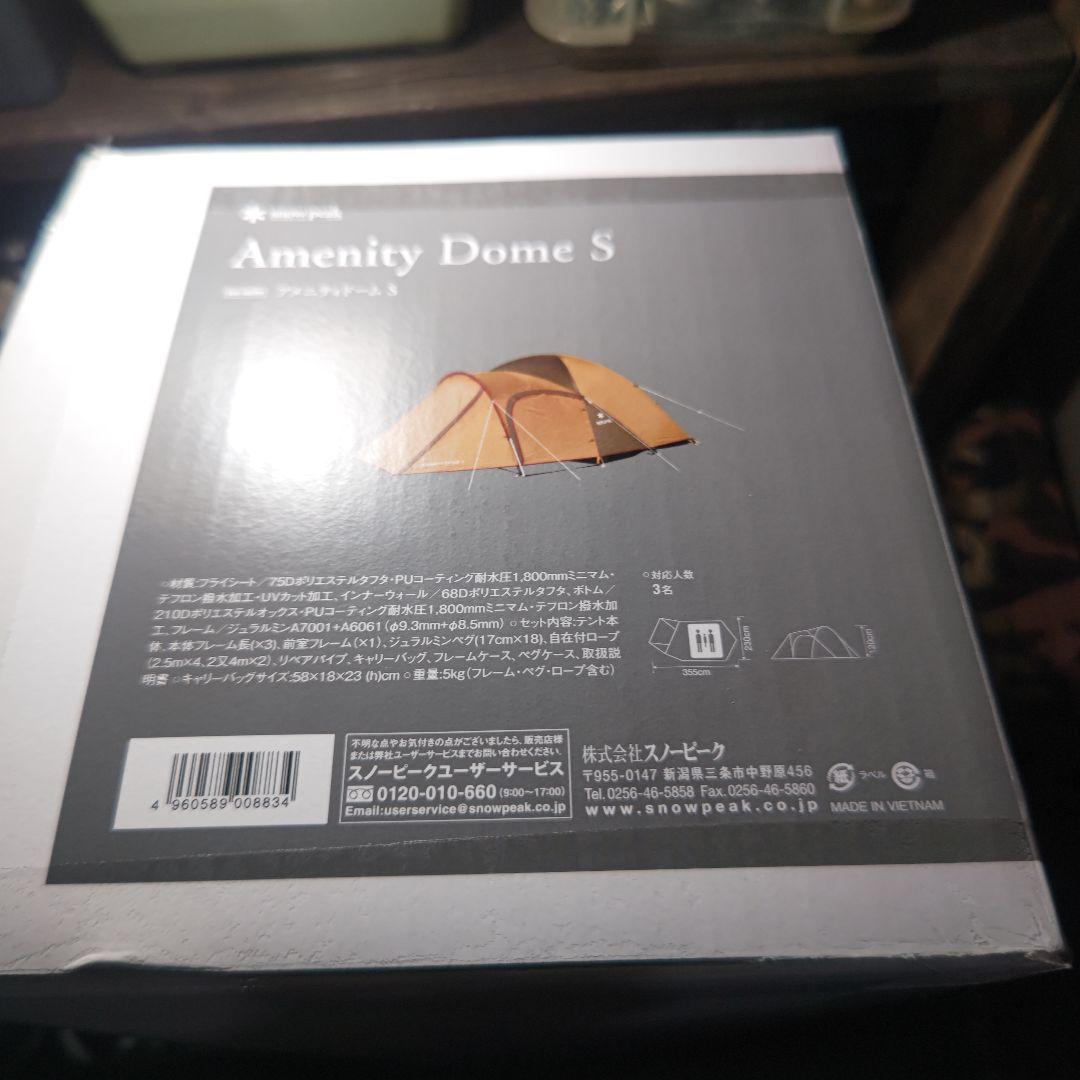 スノーピークアメニティドームs 新品未使用