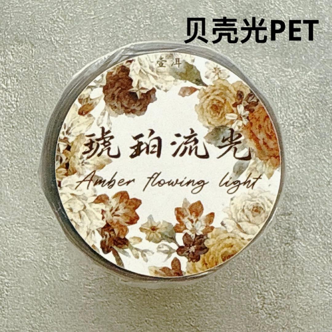 壹洱原创《琥珀流光》海外マスキングテープ　マステ 【2371】