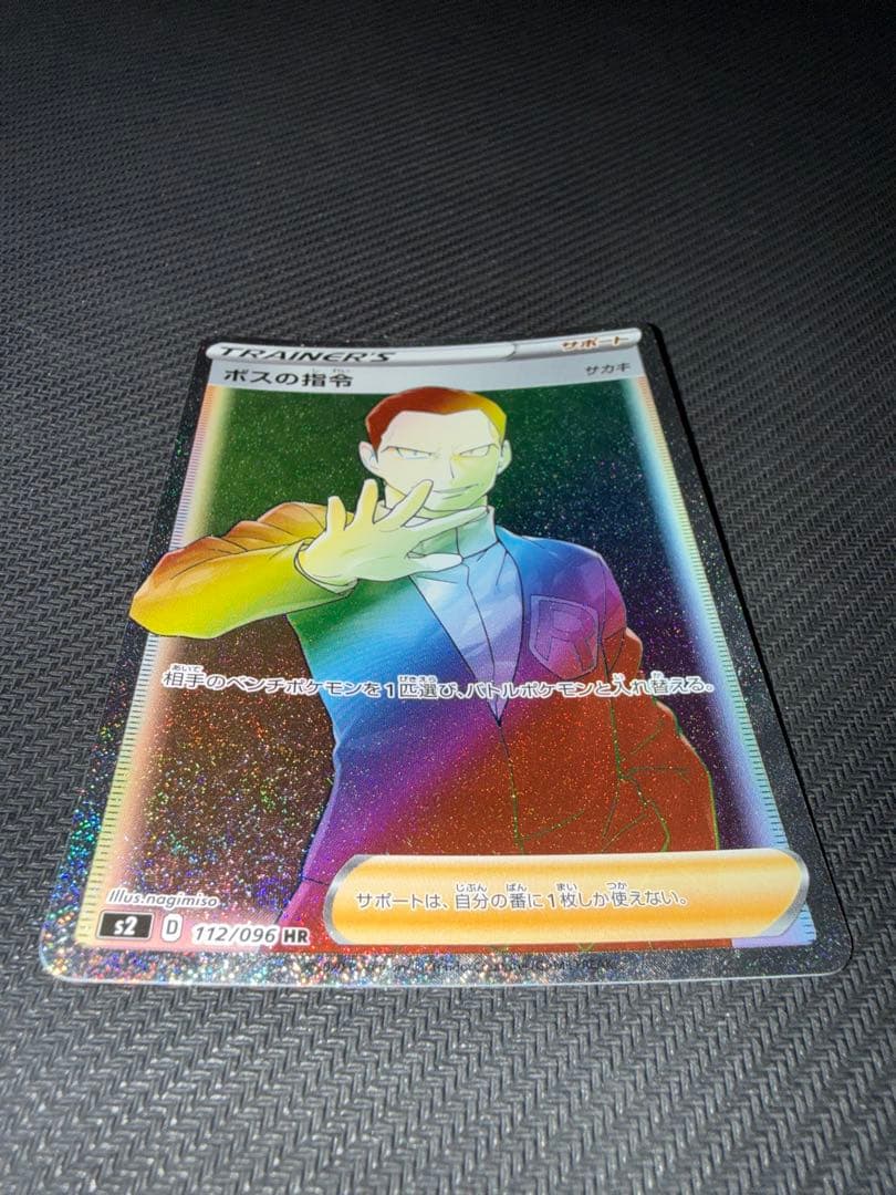 ポケモンカード　ボスの指令　hr