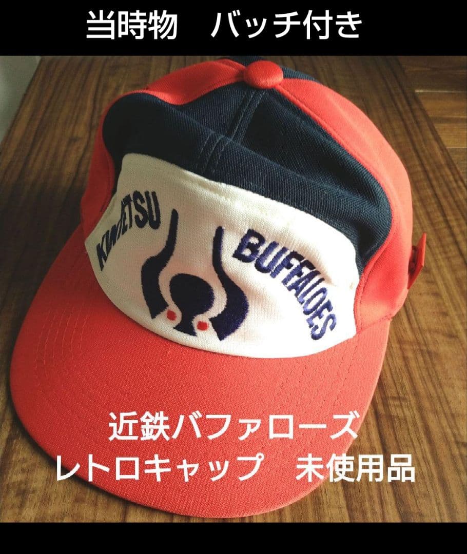 【未使用品】近鉄バファローズ　昭和レトロ キャップ　中央帽子　当時物