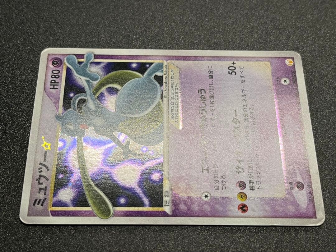 ポケモンカード　ミュウツー　スター⭐︎