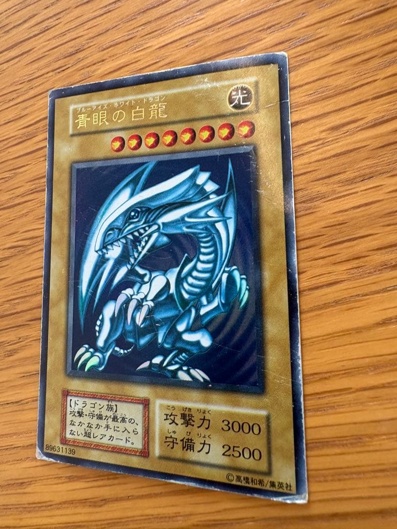 交渉可 【初期】青眼の白龍 ブルーアイズホワイトドラゴン　ウルトラレア