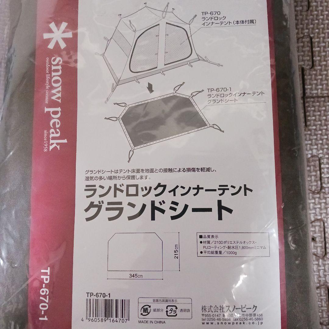 スノーピーク　ランドロックインナーテント　グランドシート