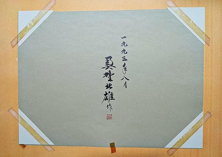 二元会常任委員審 奥野北雄 油彩画直筆 1993年8月制作　Ｐ10号位　額装