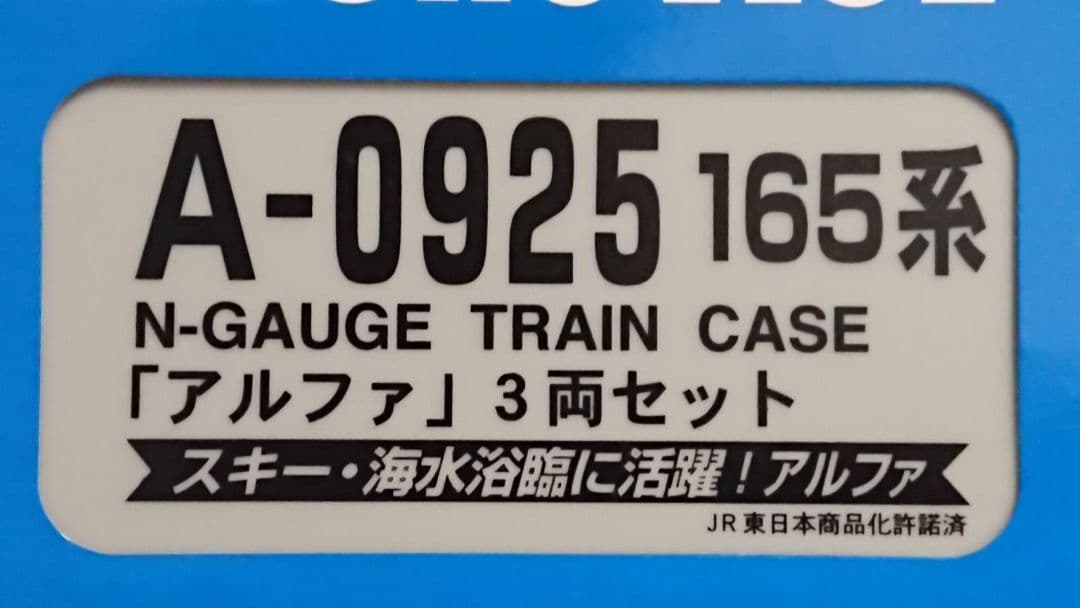 Nゲージ マイクロエース 165系 アルファ