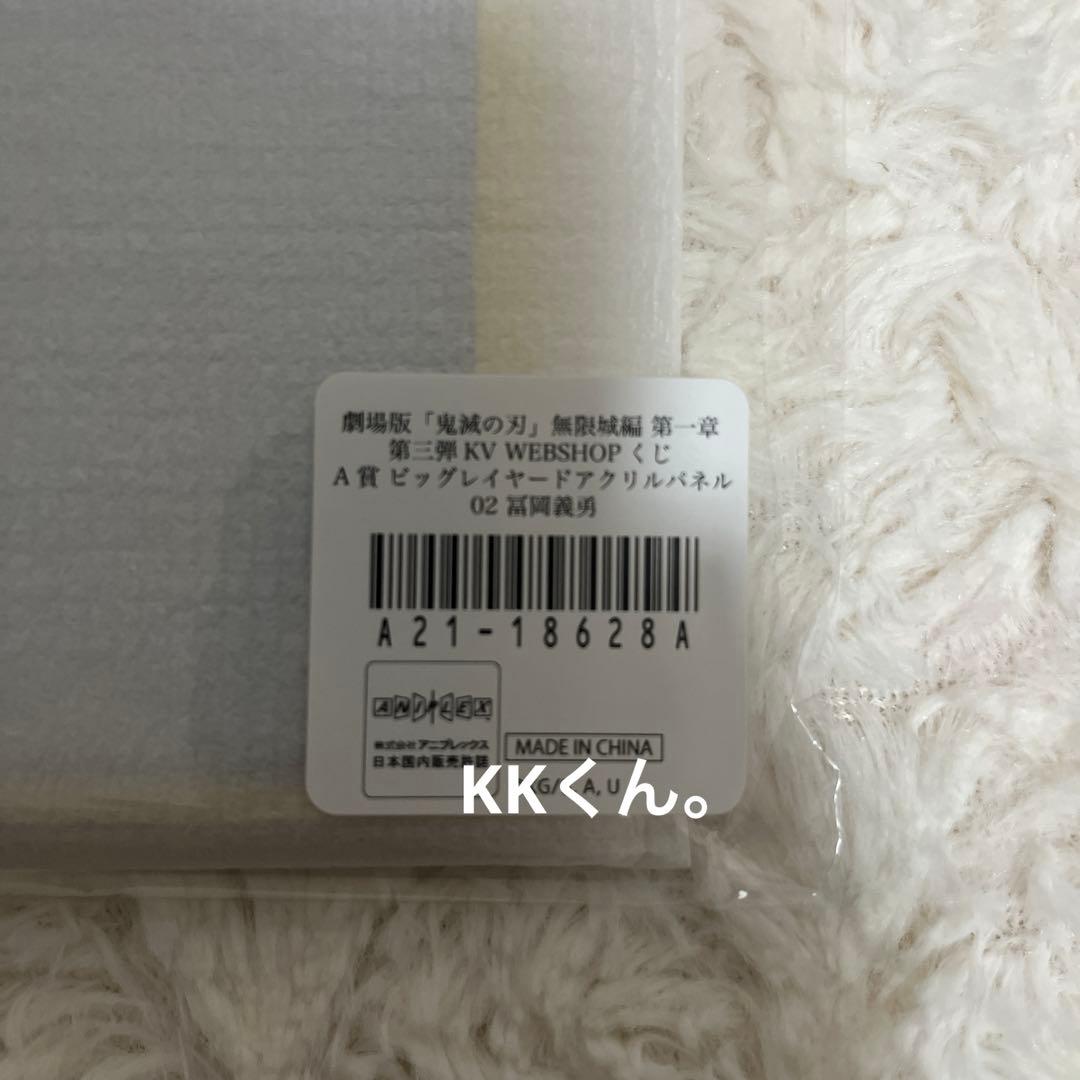 鬼滅の刃 WEBSHOPくじA賞 ビッグレイヤードアクリルパネル 02 冨岡義勇