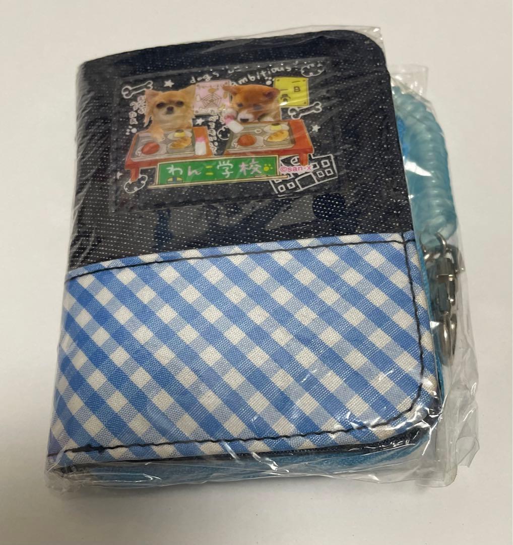 サンエックス　わんこ学校　スプリング付き　ワレット