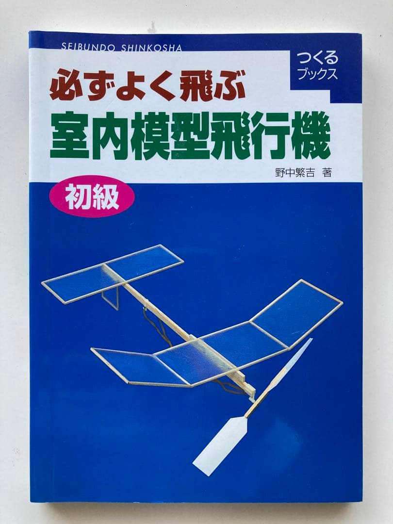 必ずよく飛ぶ室内模型飛行機 初級