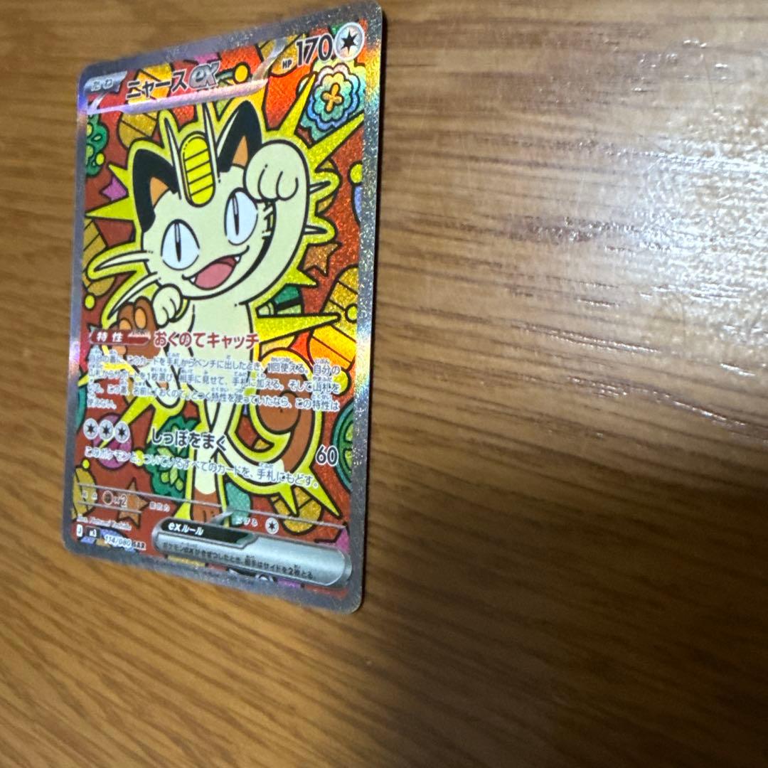 波*リ様 ポケモンカード　ムニキスゼロ　ニャースex sar