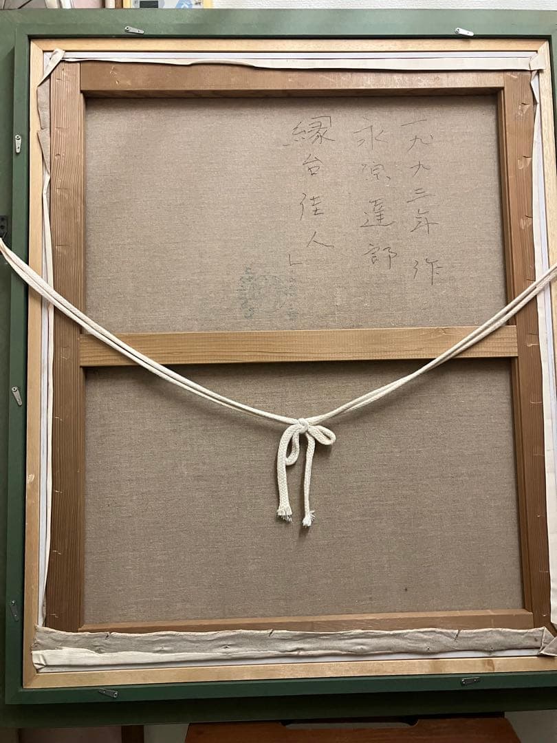 永原達郎「縁台佳人」1993年作 F20号 ※サイン有り