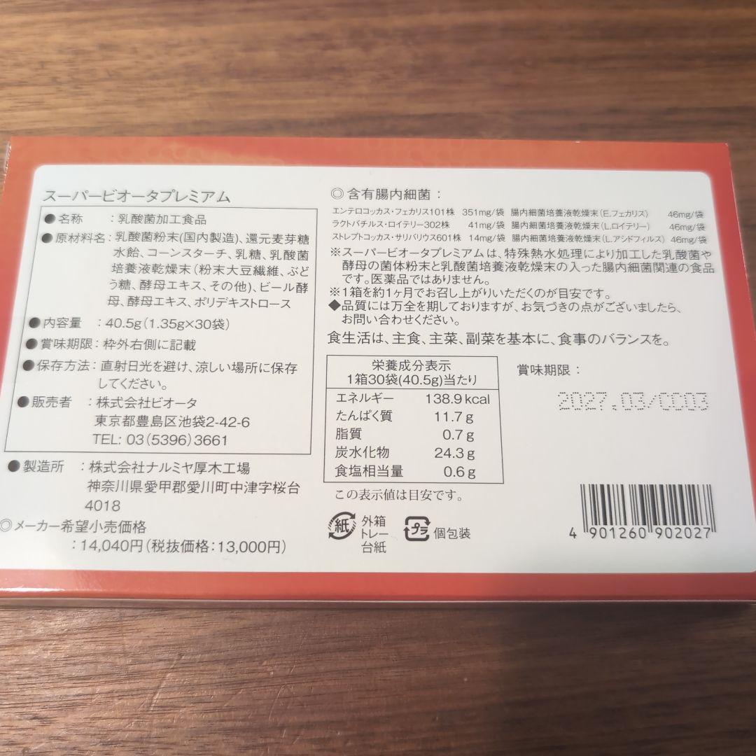 スーパービオータ プレミアム 30包入り