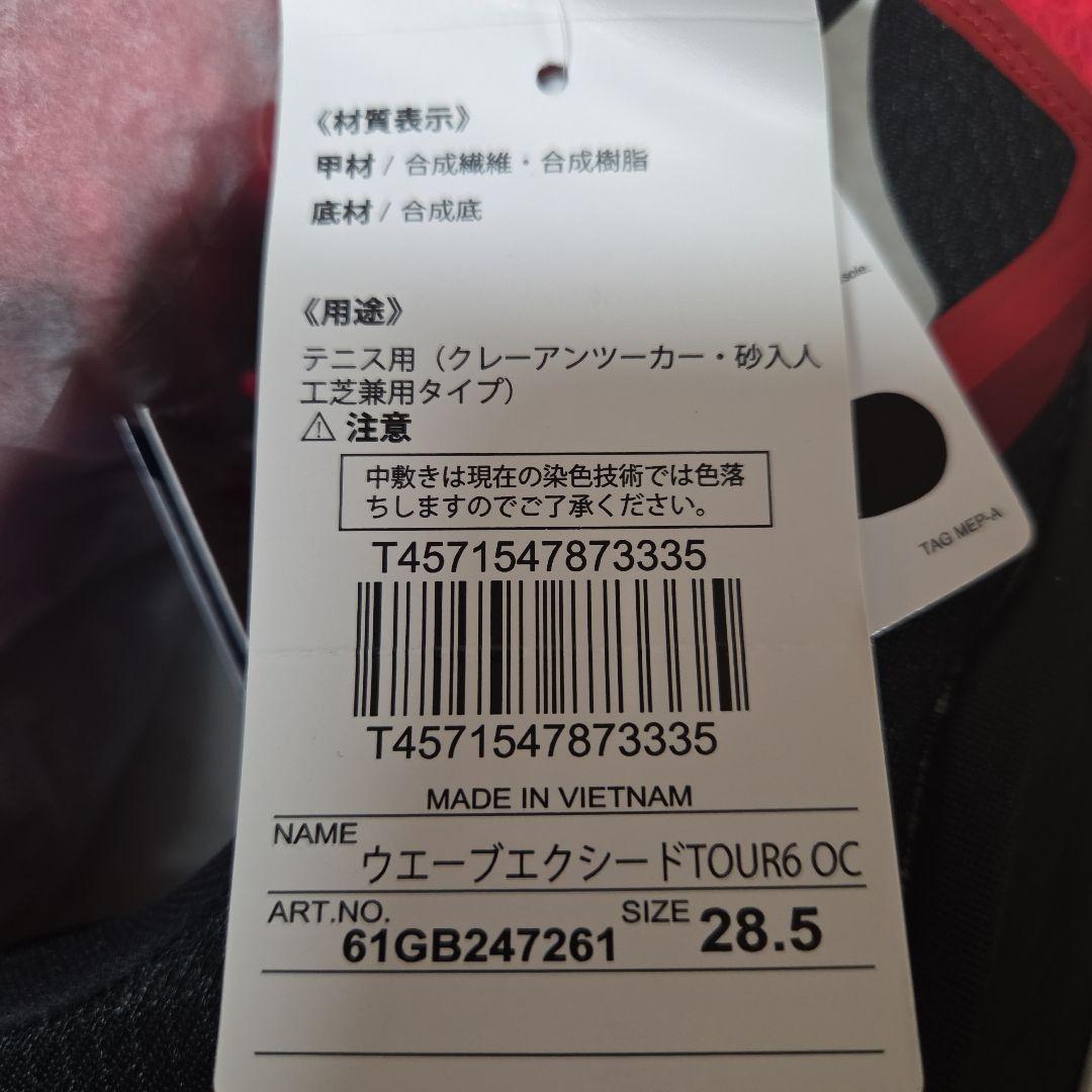 ミズノ　テニスシューズ　ウェーブエクシードツアー6　28.5cm