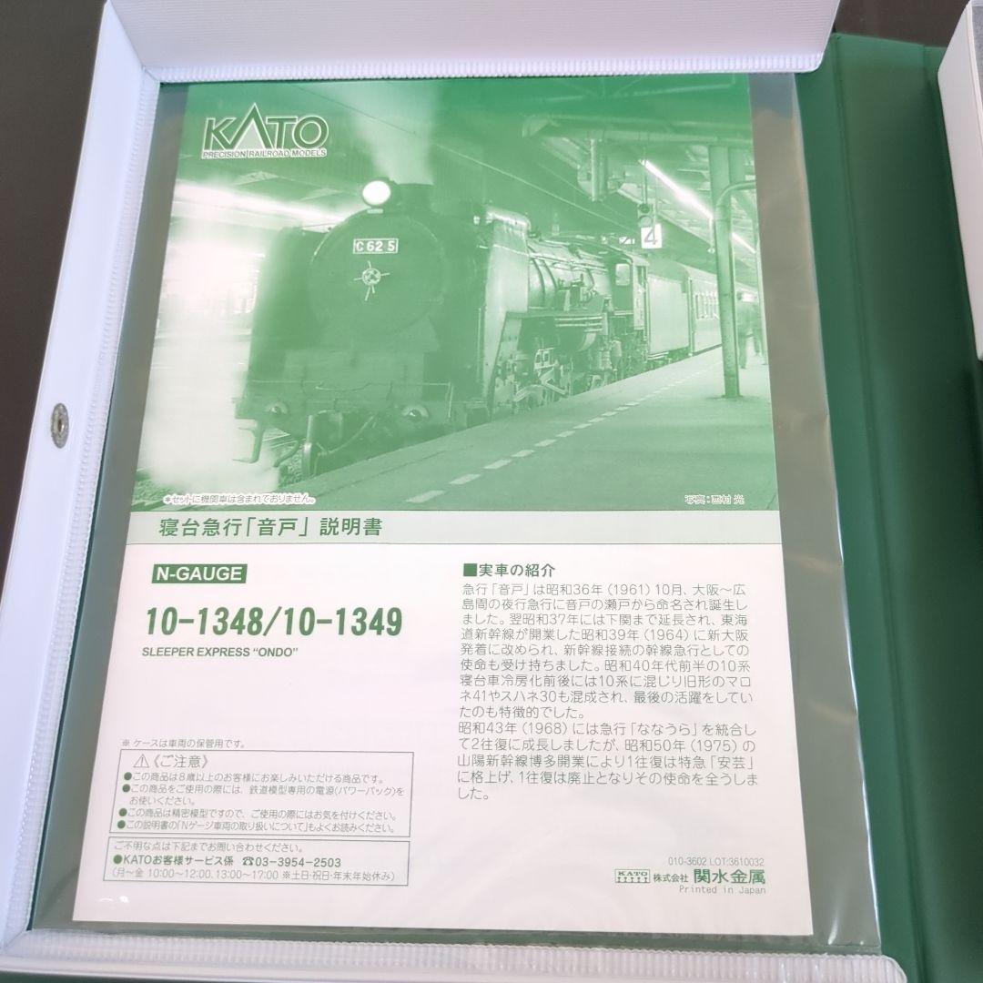 KATO 10-1348 10-1349 寝台特急「音戸」　セット