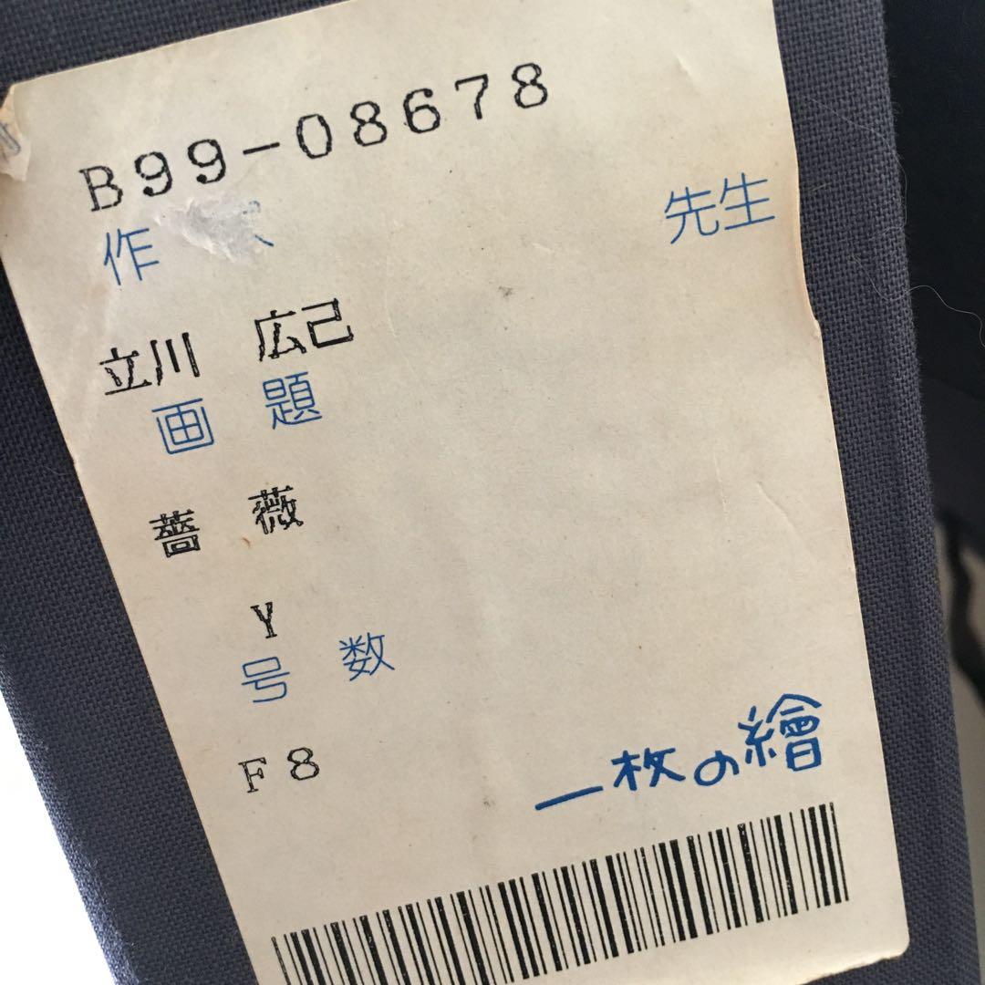 立川広己 薔薇 絵画 油絵