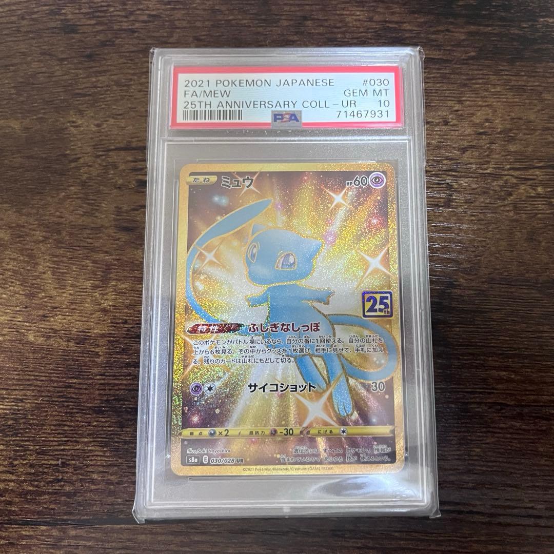 ミュウ UR S8a 25th PSA10