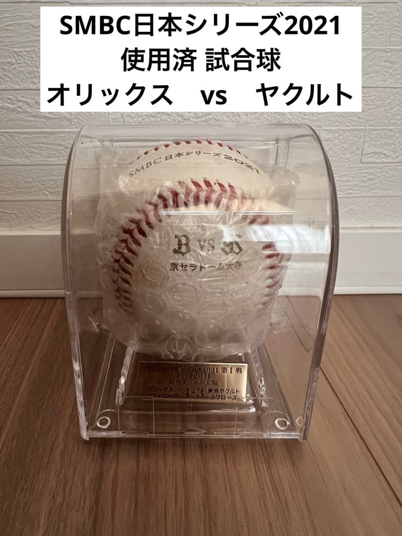 日本シリーズ 2021 オリックス・バファローズ対 ヤクルトスワローズ 実使用球