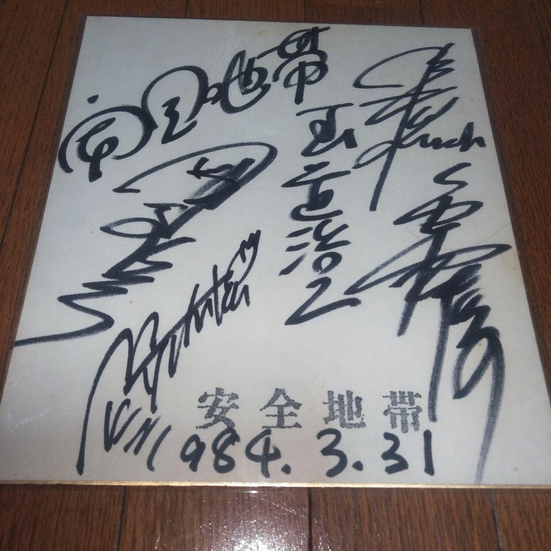 安全地帯　玉置浩二　サイン色紙