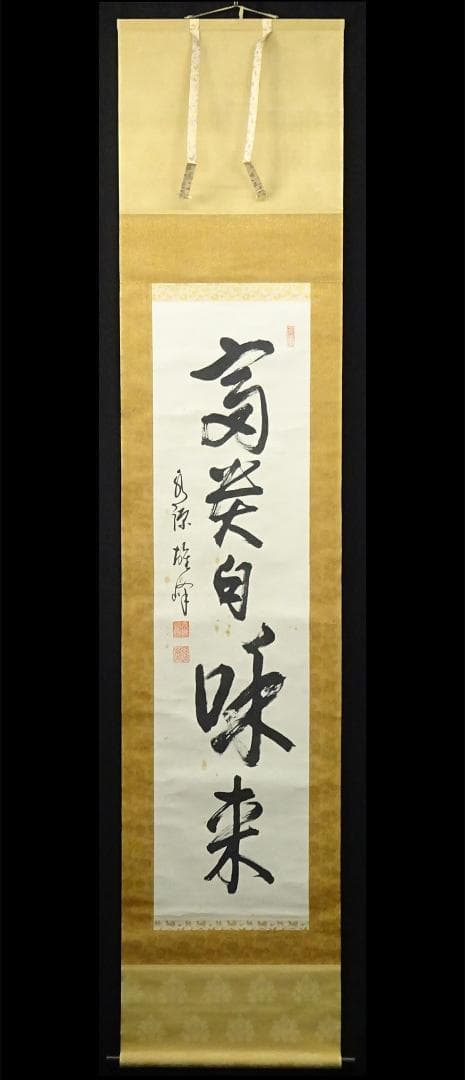 掛軸 永源寺管長 関雄峰『一行書』紙本 肉筆 無地箱付 掛け軸 a10198