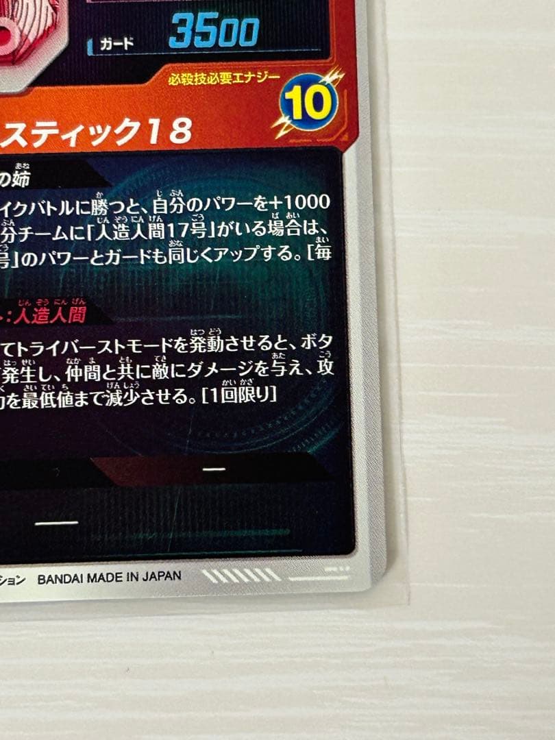 ドラゴンボールスーパーダイバーズ　SDV4-028　人造人間18号　パラレル