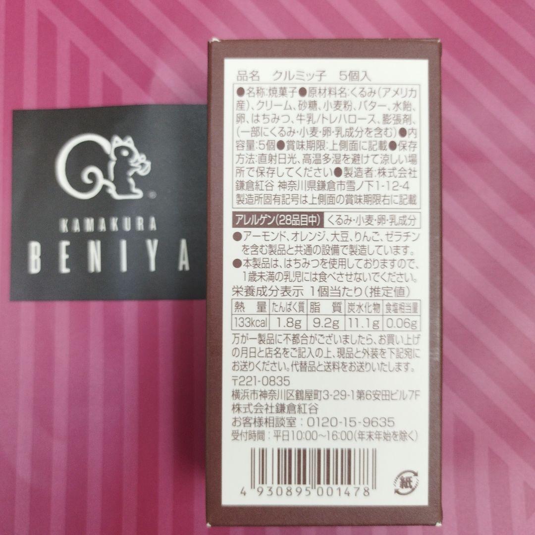 【未開封 袋付き】クルミッ子(くるみっ子) 鎌倉紅谷　10箱