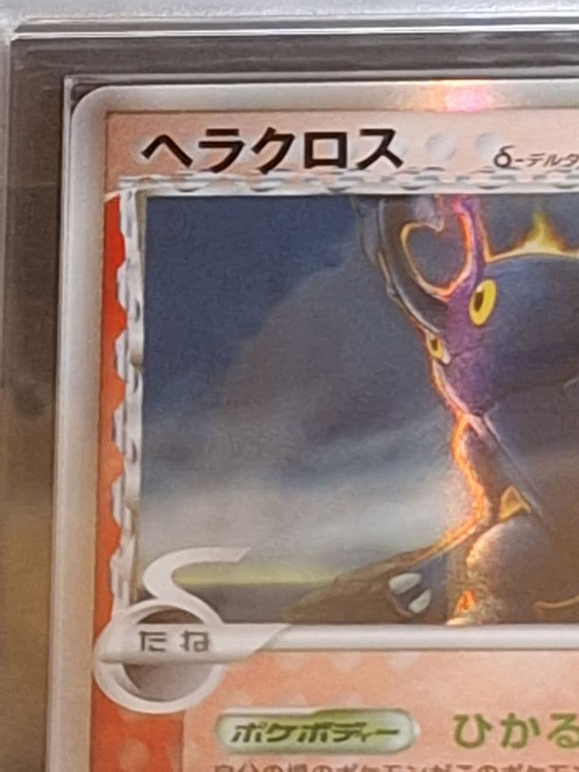 ARS9 ヘラクロス δ ★ デルタ さいはての攻防 PSA9 相当 等