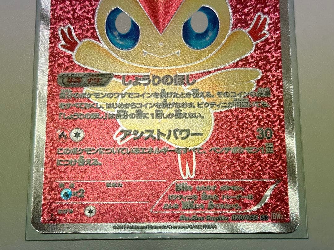 ポケモンカード ビクティニ SR BW レッドコレクション