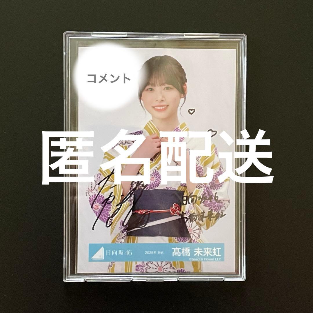 【匿名配送】日向坂46 髙橋未来虹 直筆 サイン 生写真 2025年 浴衣