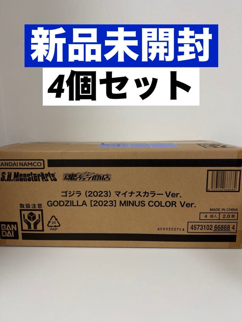 S.H.MonsterArts ゴジラ（2023） マイナスカラーVer. 4個