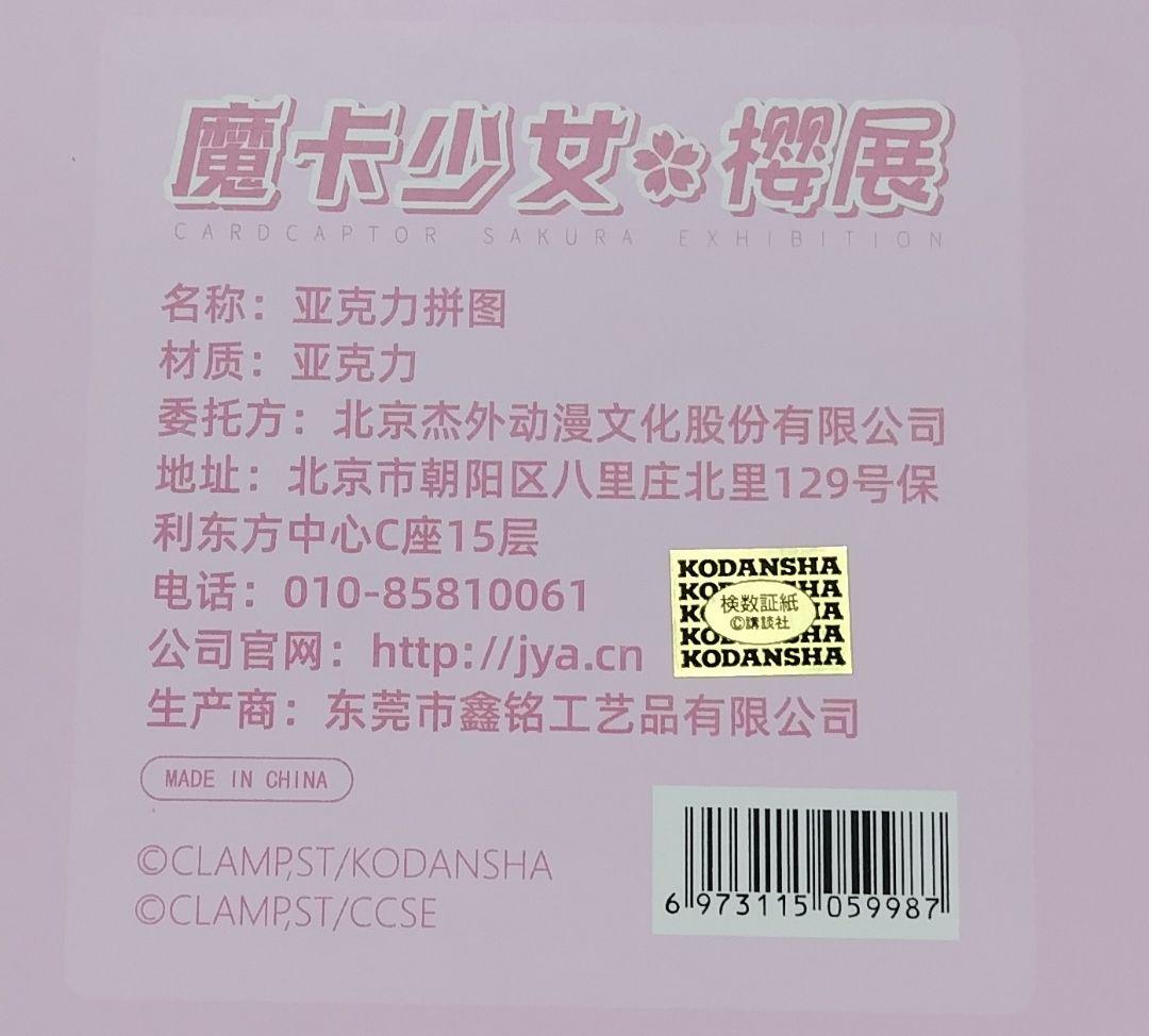 カードキャプターさくら展　アクリルパズル　CLAMP