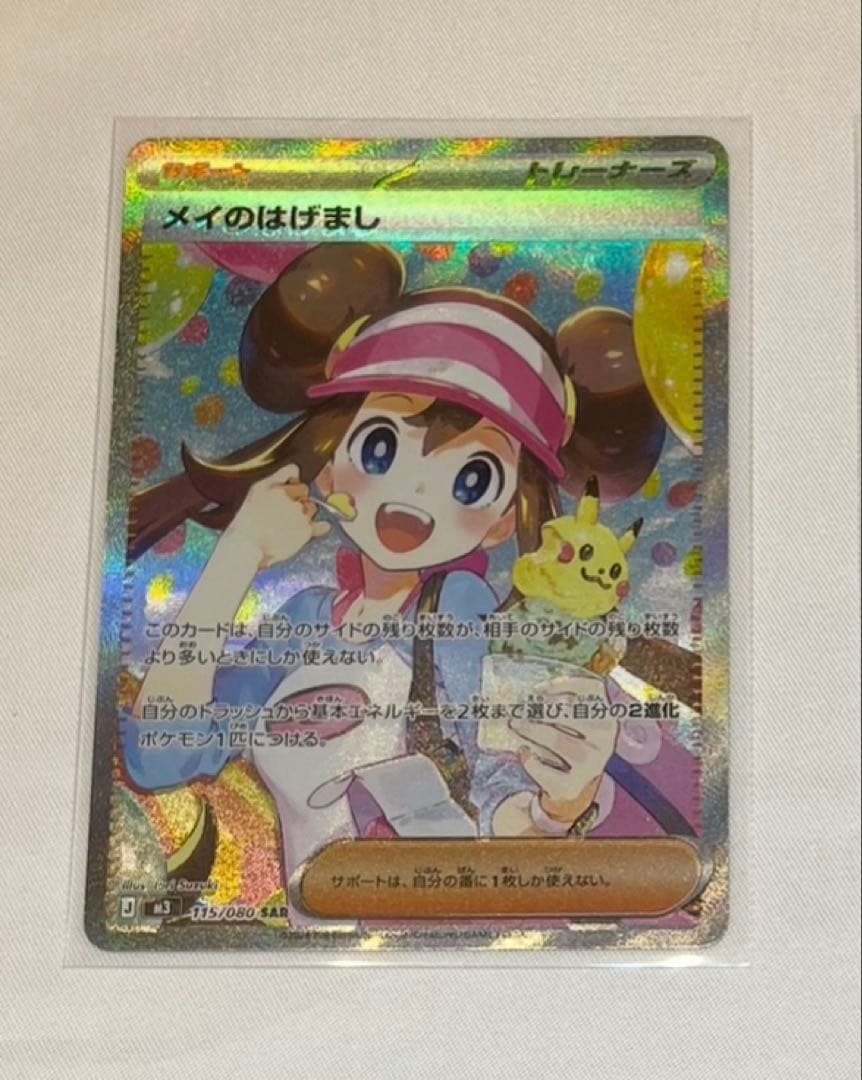 【エラー】【魂抜け】メイのはげまし SAR M3 115/080 ムニキスゼロ