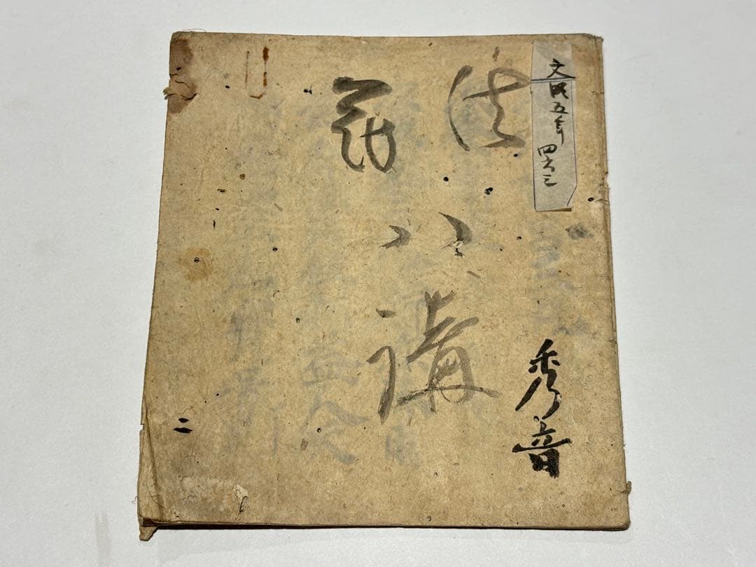 室町時代写文明五年（1473年）写「法華八講」古写本 1冊|真言宗弘法大師 和本