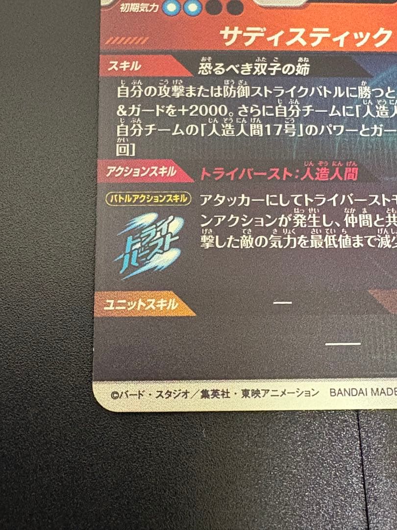 ドラゴンボールスーパーダイバーズ　sdv4-028 人造人間18号　パラレル