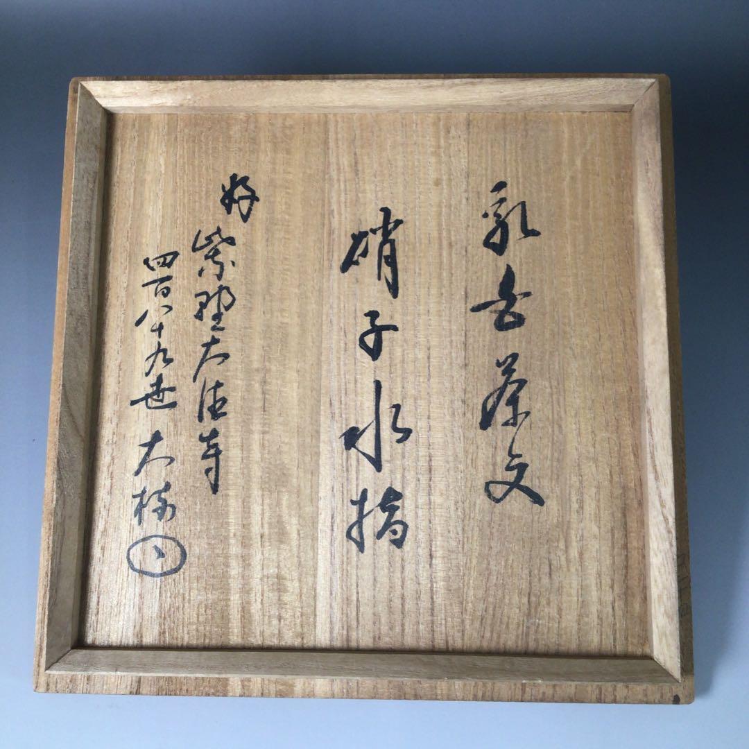 Ｒ７６４　水指　『笹川光友造』『大徳寺　太田大梅　箱書』『硝子水指』　共箱