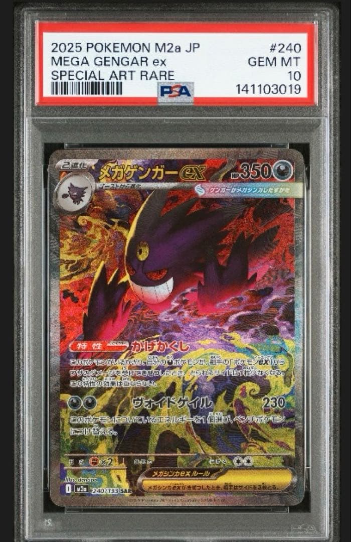 【即日発送】【PSA10】ポケモンカードメガドリームex メガゲンガーexSAR