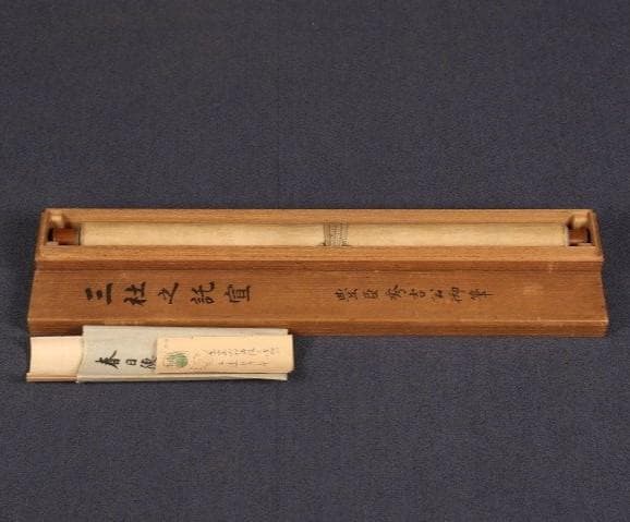 【真作】◆『豊臣秀吉 書 三社託宣 』「豊臣秀吉公資料展覧会」出品歴有 掛軸◆