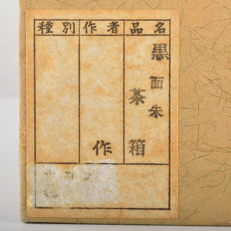 茶道具　黒面朱　利休茶箱　茶碗　継ぎ七宝蒔絵　棗など　六点一式　V　R7231