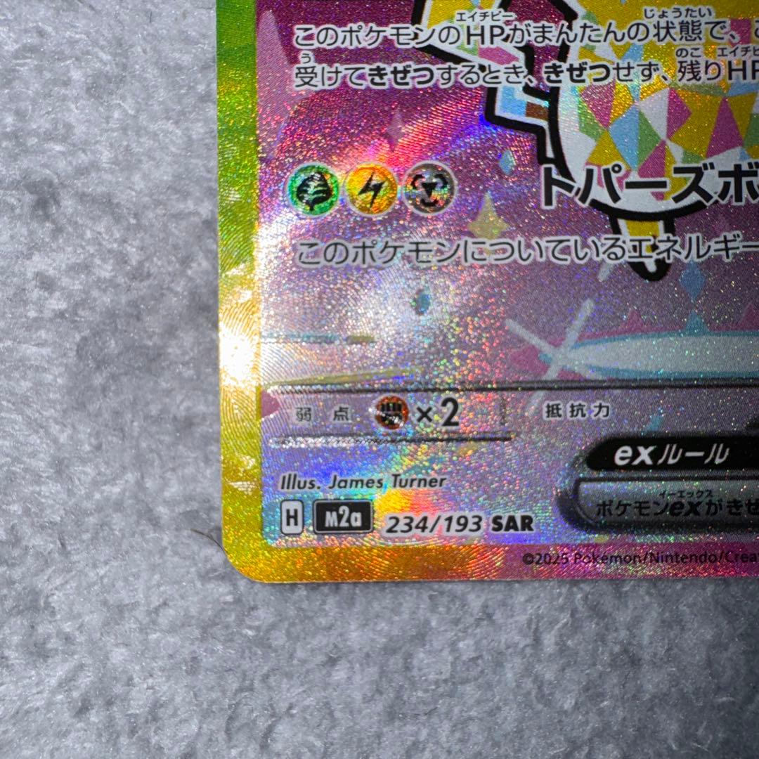 ポケモンカード ピカチュウex SAR テラスタル 234/193
