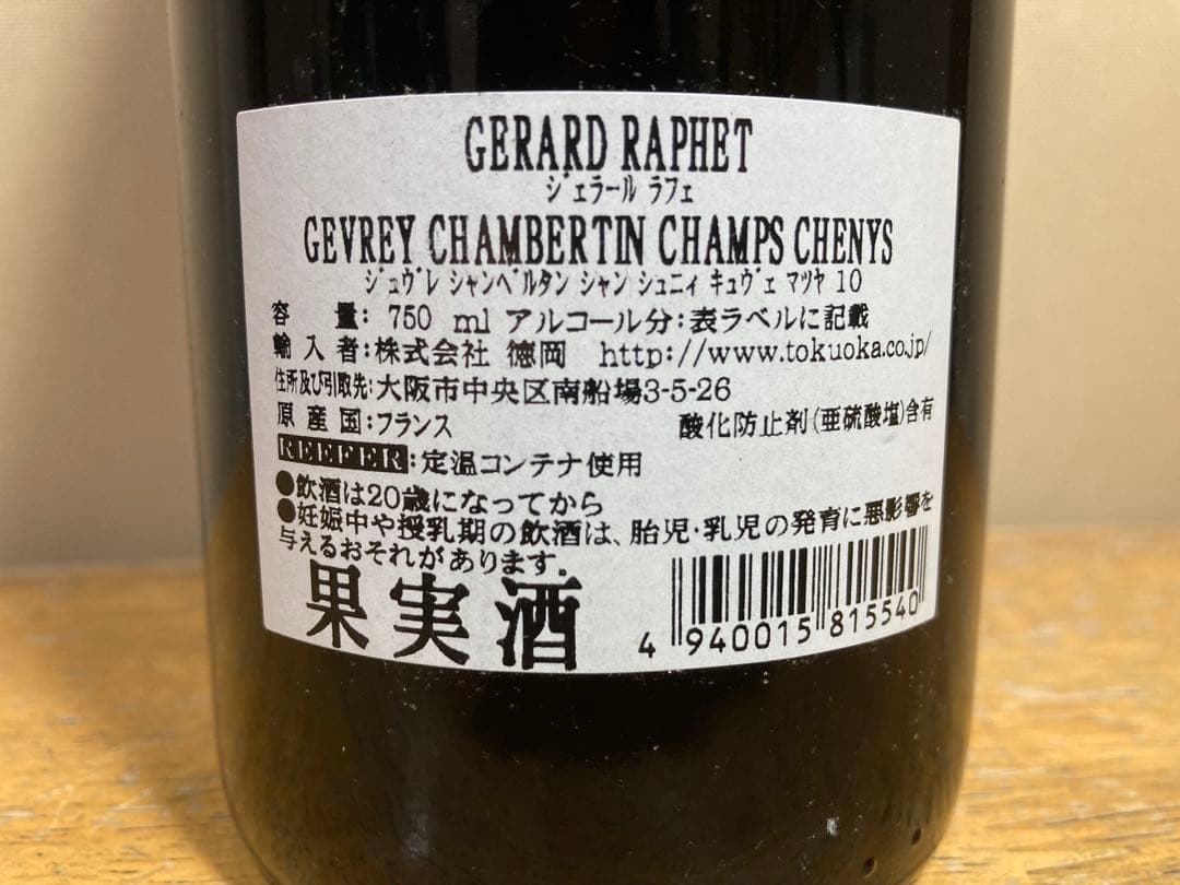 ジュブレシャンベルタン①プルミエクリュ2003②ジェラールラフェ2010