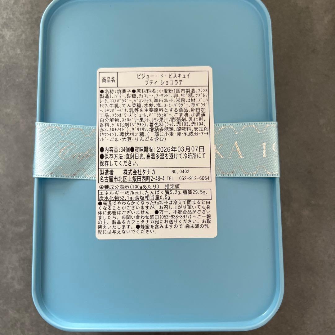 カフェタナカ　レガルドチヒロ　ビジュ―・ド・ビスキュイプティショコラテ　ミニョン