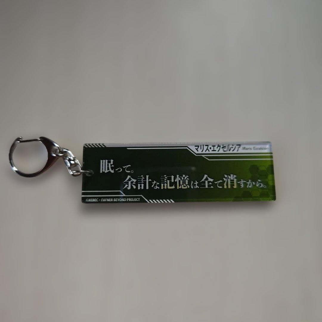 「蒼穹のファフナー・台詞アクリルキーホルダー／マリス・エクセルシア」