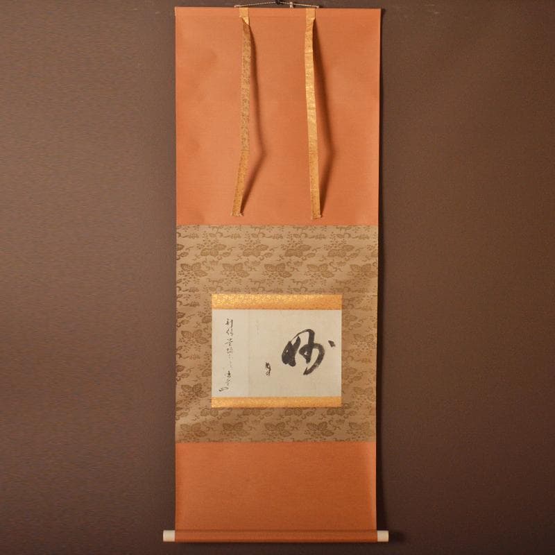 掛軸　千利休筆　妙　工芸印刷　講談社発行　定価58000円　共箱　NR7204B