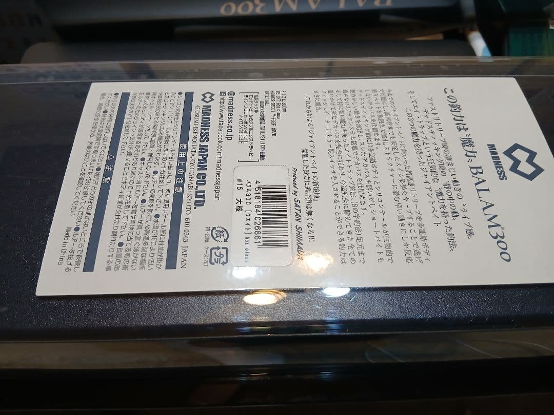 新品BALAM300 ビッグベイト 4ジョイント