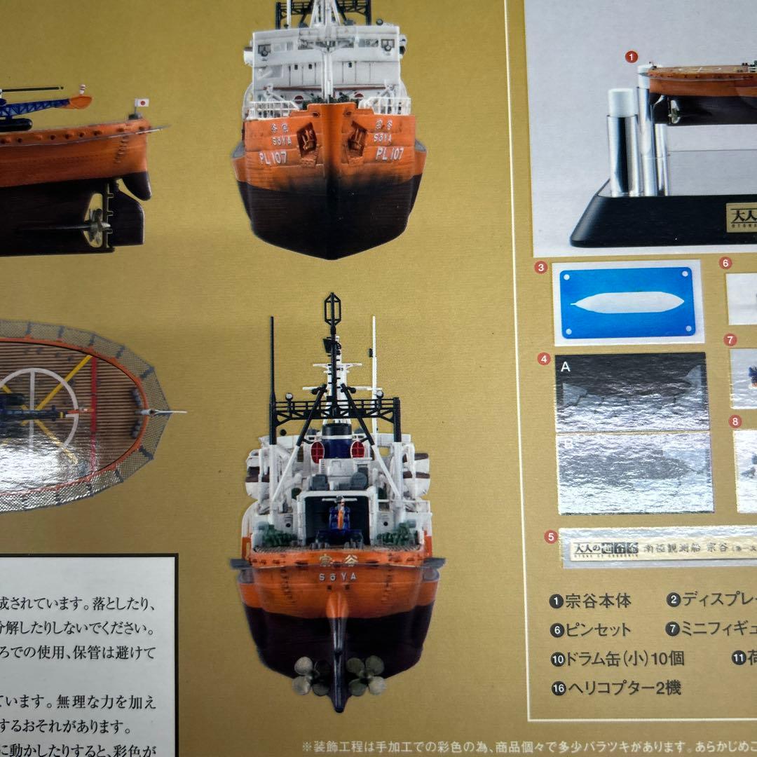 南極観測船「宗谷」／大人の超合金　　バンダイ
