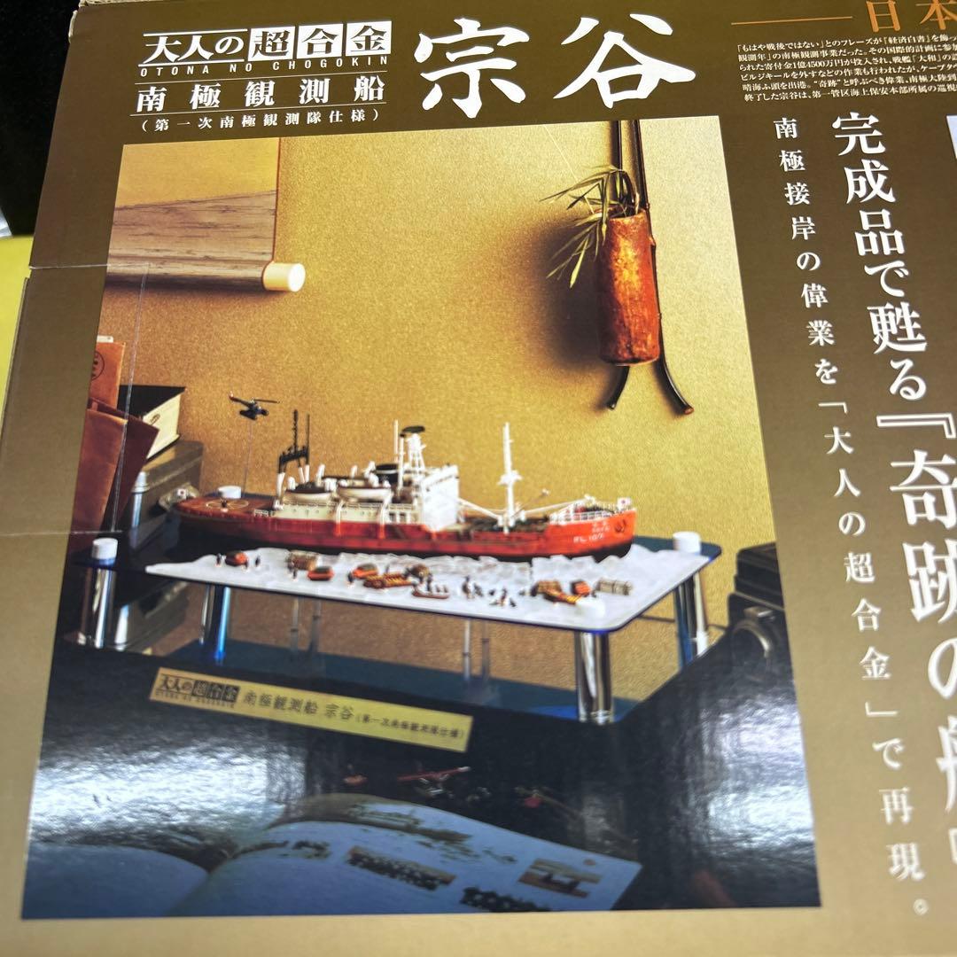 南極観測船「宗谷」／大人の超合金　　バンダイ