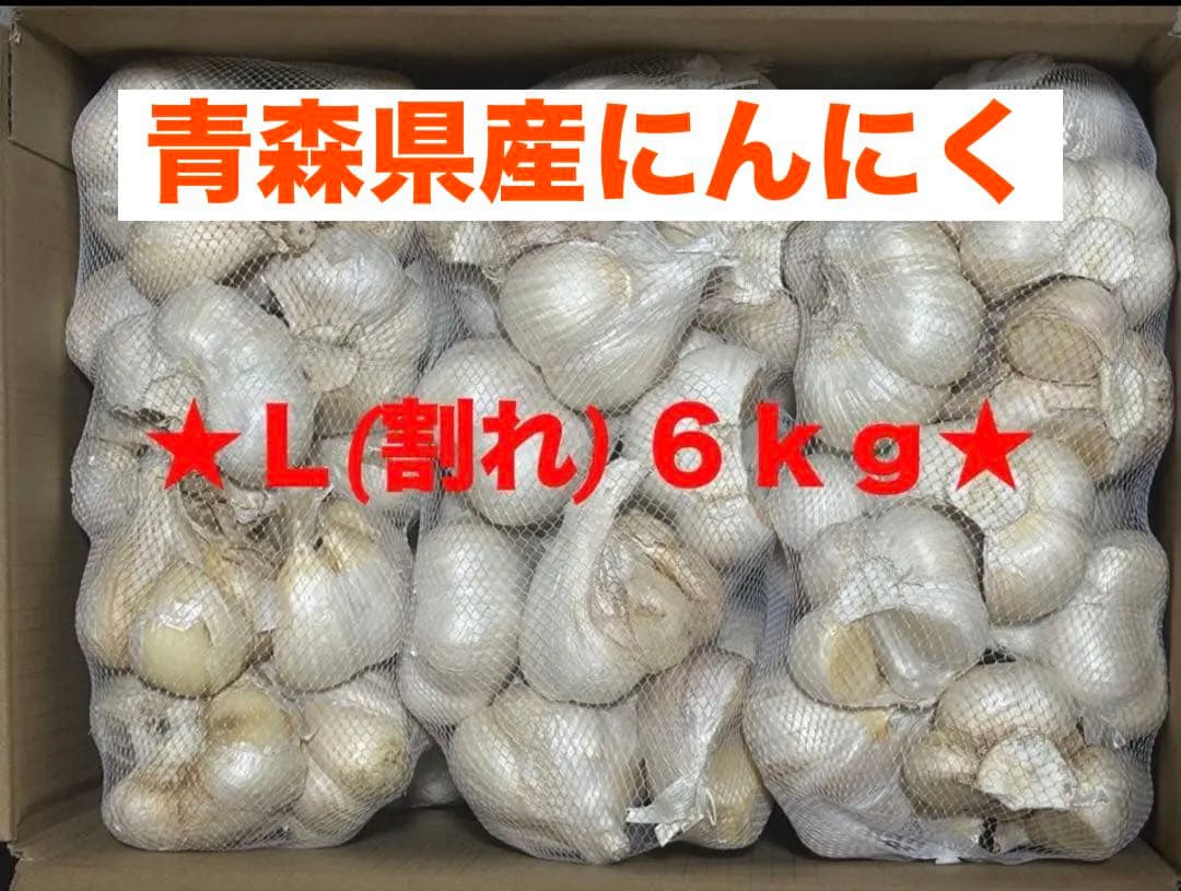 青森県産にんにく　Ｌ(割れ) ６ｋｇ